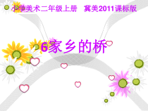 美术【冀美版】二年级上册《6.家乡的桥》PPT课件1