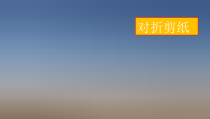 美术【冀美版】二年级上册《8.对剪花样》PPT课件1