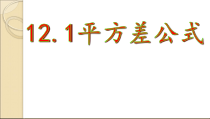 《12.1 平方差公式》PPT课件2-七年级下册数学青岛版