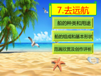 美术【冀美版】二年级上册《7.去远航》PPT课件1