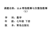 《零指数幂》PPT课件3-七年级下册数学青岛版