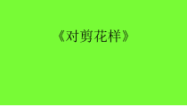 美术【冀美版】二年级上册《8.对剪花样》PPT课件6