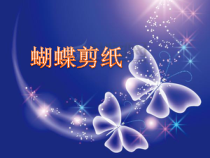 美术【冀美版】二年级上册《8.对剪花样》PPT课件7