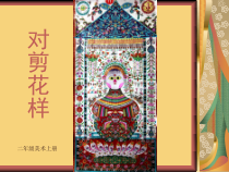 美术【冀美版】二年级上册《8.对剪花样》PPT课件8