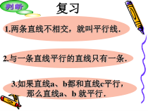 《探索平行线的判定方法》PPT课件2-七年级下册数学青岛版