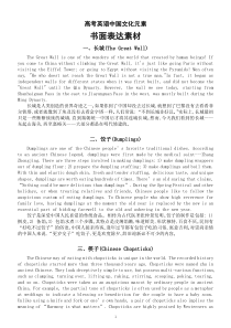 高中英语高考中国文化元素书面表达素材（长城+饺子+筷子+中国功夫）