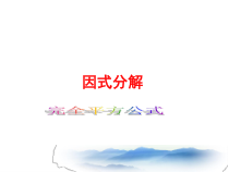 《用一种公式进行因式分解》PPT课件3-七年级下册数学青岛版