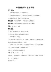 美术【冀美版】二年级上册《8.对剪花样》教学设计6