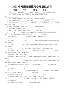 初中道德与法治2023中考复习道德与心理填空练习（附参考答案）