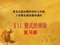 《整式的乘除知识结构》PPT课件2-七年级下册数学青岛版