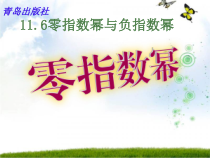 《零指数幂》PPT课件2-七年级下册数学青岛版