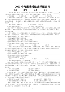 初中道德与法治2023中考时政选择题汇总练习1（共100题）