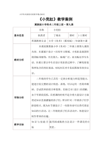 美术【冀美版】二年级上册《9.小兜肚》教学设计3