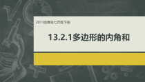 《多边形的内角和与外角和》PPT课件2-七年级下册数学青岛版