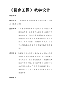美术【冀美版】二年级上册《11.昆虫王国》教学设计1