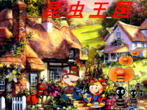 美术【冀美版】二年级上册《11.昆虫王国》PPT课件6