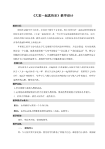 美术【冀美版】二年级上册《18.大家一起真快乐》教学设计1