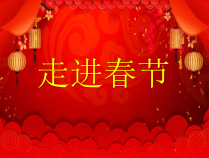 美术【冀美版】二年级上册《19.过大年》PPT课件2