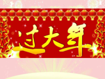 美术【冀美版】二年级上册《19.过大年》PPT课件1