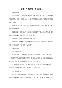 美术【冀美版】二年级上册《20.走进大自然》教学设1