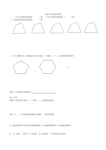 《多边形的内角和与外角和》导学案-七年级下册数学青岛版