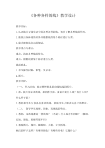 美术【冀美版】二年级下册《2.各种各样的线》教学设计6