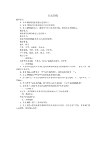 美术【冀美版】二年级下册《3.长长的线》教学设计1