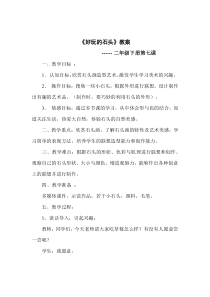 美术【冀美版】二年级下册《7.好玩的石头》教学设计1