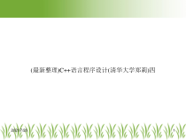 C++语言程序设计四