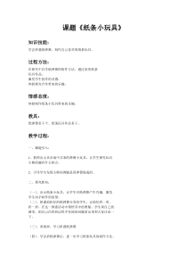 美术【冀美版】二年级下册《9.纸条小玩具》教学设计2