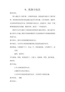 美术【冀美版】二年级下册《9.纸条小玩具》教学设计4