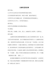 美术【冀美版】二年级下册《12.大森林的故事》教学设计1