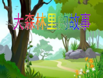 美术【冀美版】二年级下册《12.大森林的故事》PPT课件1