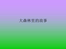 美术【冀美版】二年级下册《12.大森林的故事》PPT课件5