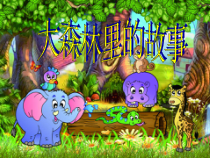 美术【冀美版】二年级下册《12.大森林的故事》PPT课件3