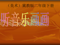 美术【冀美版】二年级下册《1.听音乐画画》PPT课件1