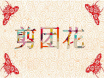 美术【冀美版】二年级下册《4.剪团花》PPT课件3