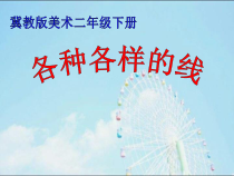美术【冀美版】二年级下册《2.各种各样的线》PPT课件2