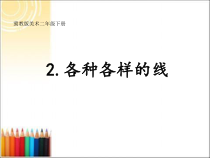 美术【冀美版】二年级下册《2.各种各样的线》PPT课件5