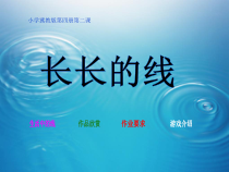 美术【冀美版】二年级下册《3.长长的线》PPT课件1