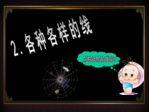 美术【冀美版】二年级下册《2.各种各样的线》PPT课件3