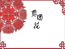 美术【冀美版】二年级下册《4.剪团花》PPT课件5
