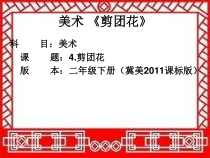 美术【冀美版】二年级下册《4.剪团花》PPT课件6