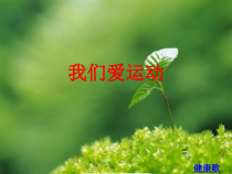 美术【冀美版】二年级下册《5.我们爱运动》PPT课件2
