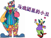 美术【冀美版】二年级下册《6.马戏团里的小丑》PPT课件3
