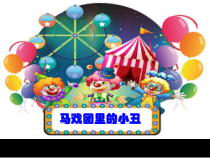 美术【冀美版】二年级下册《6.马戏团里的小丑》PPT课件4