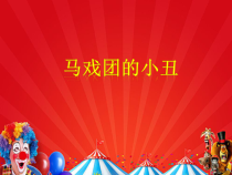 美术【冀美版】二年级下册《6.马戏团里的小丑》PPT课件6