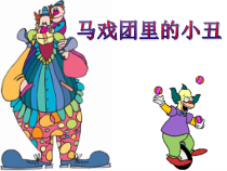 美术【冀美版】二年级下册《6.马戏团里的小丑》PPT课件7