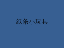 美术【冀美版】二年级下册《9.纸条小玩具》PPT课件1