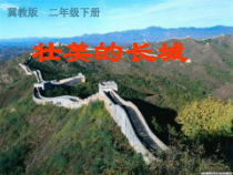 美术【冀美版】二年级下册《11.壮美的长城》PPT课件2